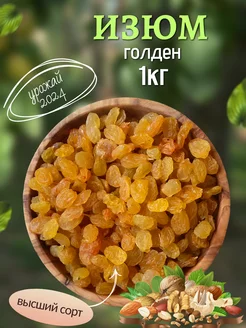 Изюм голден 1кг, урожай 2024 Nuts Bazar 268427576 купить за 339 ₽ в интернет-магазине Wildberries