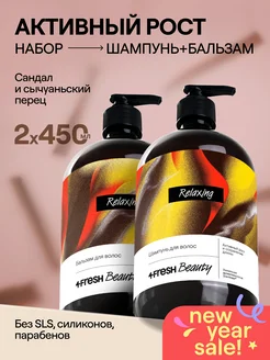 Шампунь и бальзам "Активный рост и сохранение длины" 4FRESH beauty 268429065 купить за 1 052 ₽ в интернет-магазине Wildberries