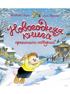 Новогодняя книга кроличьих историй