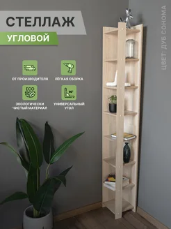 Угловой деревянный стеллаж 8 полок VFaktory 268429312 купить за 2 708 ₽ в интернет-магазине Wildberries