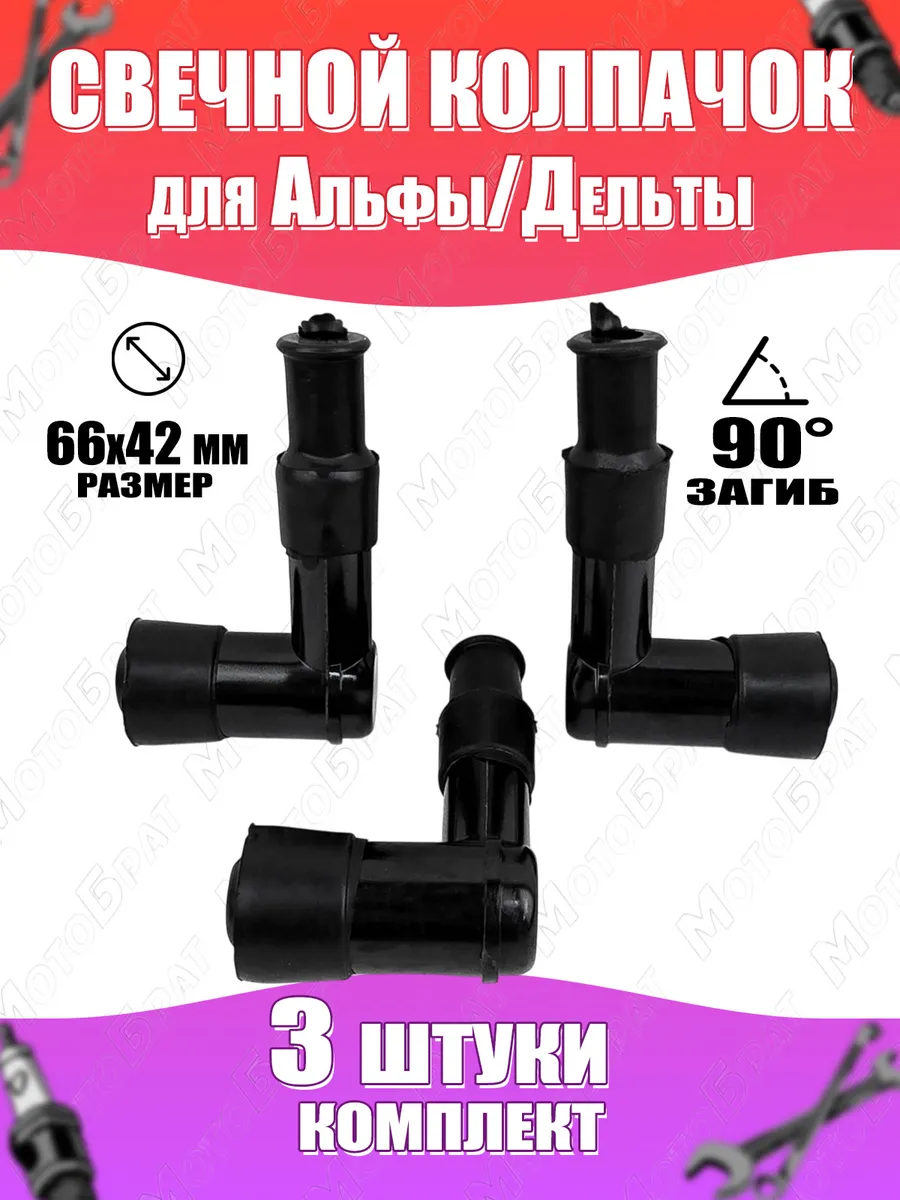 Колпачок свечи зажигания для Альфы/Дельты (90 гр.) 3 шт.
