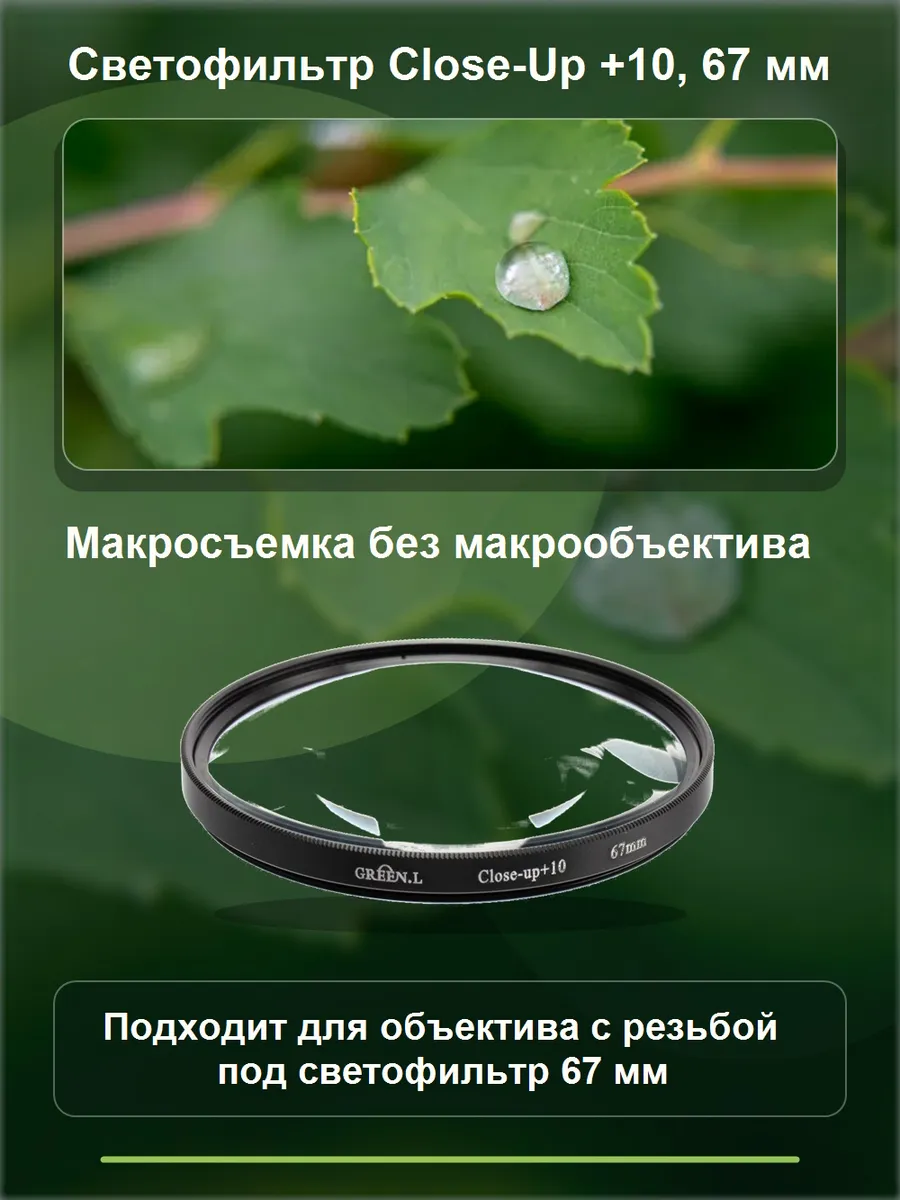 Светофильтр (Close-Up + 10), 67mm