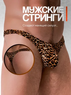 Трусы стринги леопардовые Дерзкий Пони 268430143 купить за 693 ₽ в интернет-магазине Wildberries