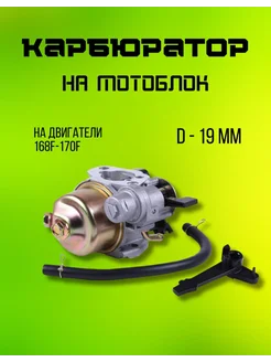 Карбюратор на мотоблок двигателя 168-170f