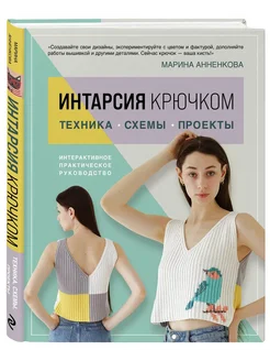 ИНТАРСИЯ крючком. Техника, схемы, проекты. Интерактивное