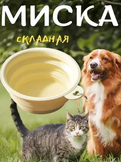 Складная миска