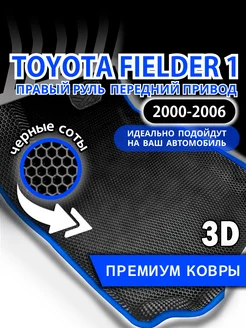 Коврики Toyota Fielder(2000-2006)правый руль,передний привод