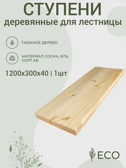 Ступени для лестницы 1200*300*40 деревянные прямые древтрейд 268433020 купить за 1 157 ₽ в интернет-магазине Wildberries