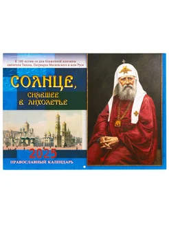 Календарь на 2025 г перекидной "Солнце, сиявшее в лихолетье" православный календарь 268434476 купить за 313 ₽ в интернет-магазине Wildberries