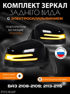 Зеркала Ваз 2114 2108-2109 2113-2115 электроскладывание АМГ