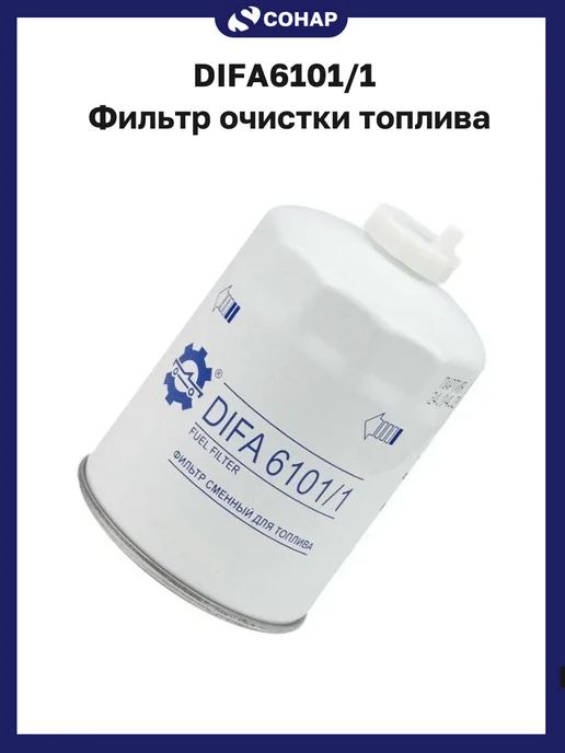 Difa DIFA6101 1 Фильтр очистки топлива, вариант, фото 2