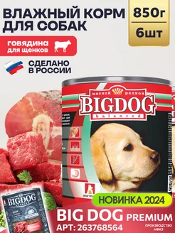 Влажный корм для щенков Big Dog Говядина 850г х6 шт