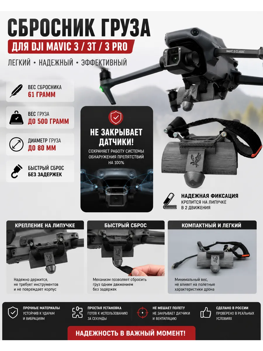 Система сброса груза для DJI Mavic 3