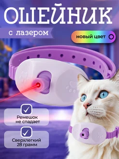 Игрушка для кошек ошейник с лазером