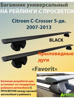 Багажник FAVORIT на рейлинги Citroen C-Crosser (2007-2013)