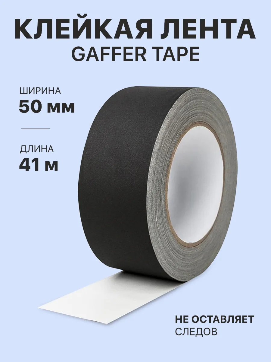 Gaffer tape черный клейкая...