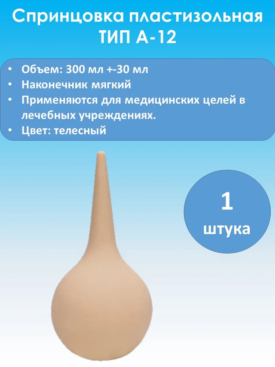 Спринцовка А-12 с мягким наконечником 300 мл