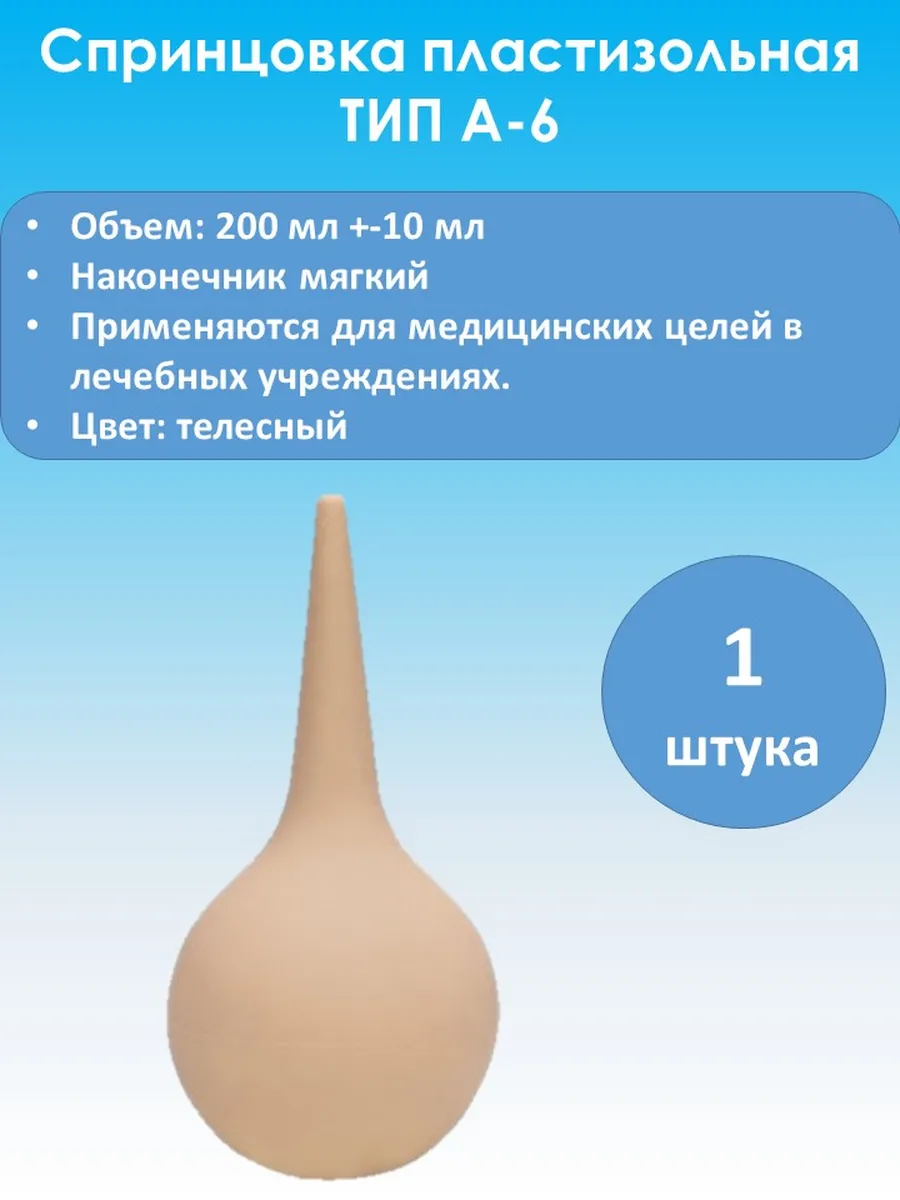 Спринцовка А-6 с мягким наконечником 200 мл