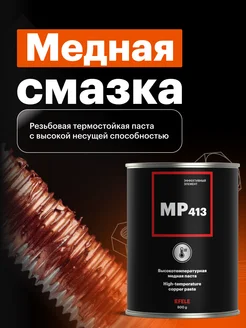 Медная смазка MP-413 (800 г)