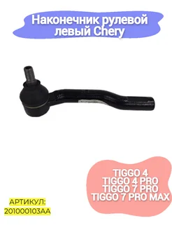 Наконечник рулевой левый Chery Tiggo 4,Tiggo 7