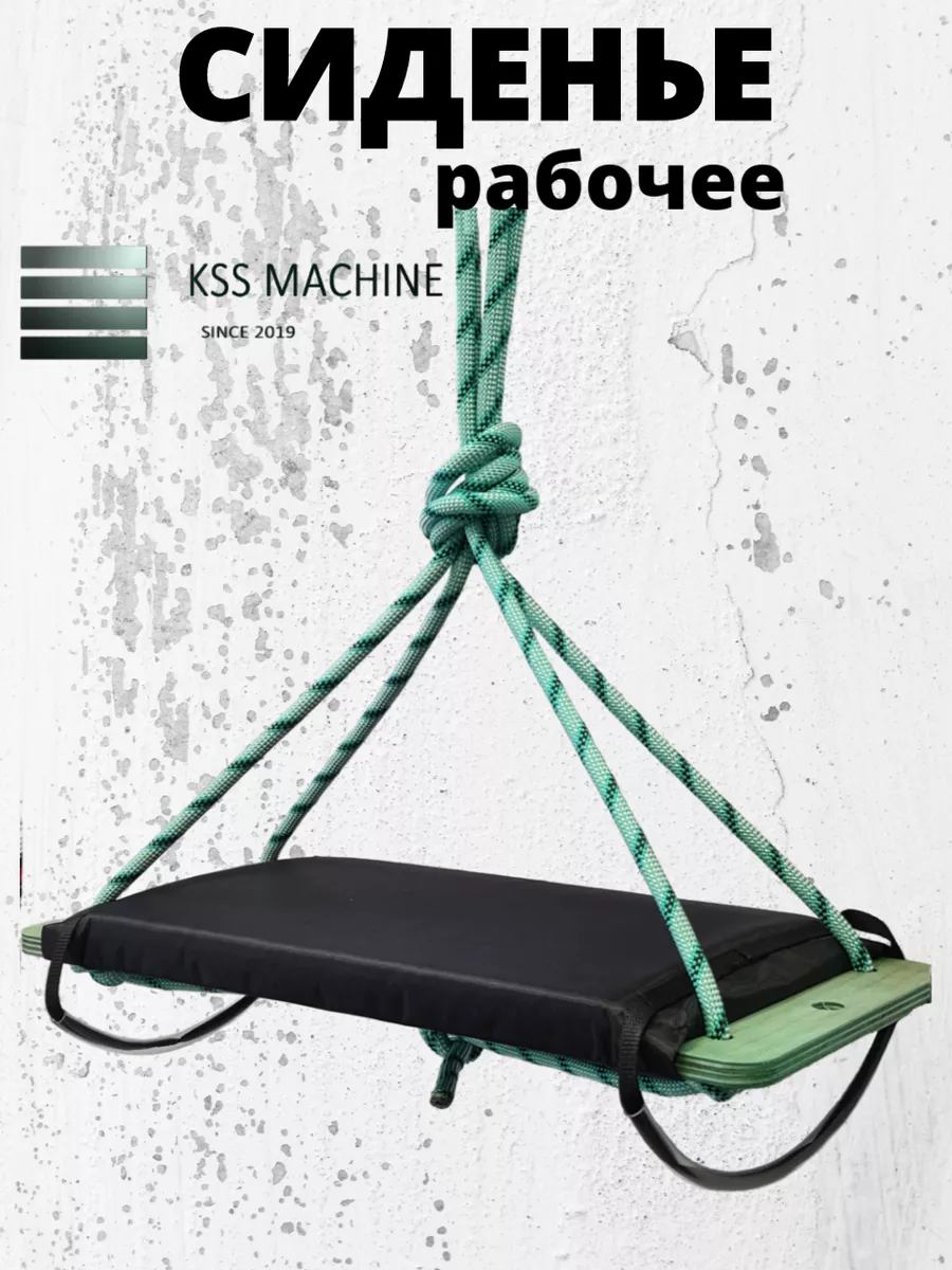 Сиденье рабочее альпинистское