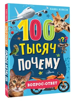 100 тысяч почему. Вопрос-ответ.Энциклопедия