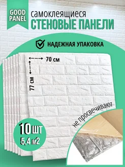 Стеновые панели самоклеящиеся для стен 70x77 Good Panel 268445509 купить за 1 812 ₽ в интернет-магазине Wildberries