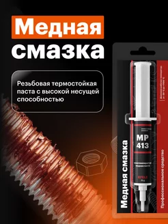 Медная смазка MP-413 (15 г)