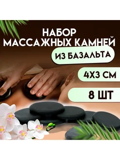 Набор массажных камней из базальта, 8 шт, 4 х 3 см