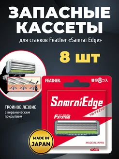 Запасные кассеты для станка F-System Samrai Edge, 8 шт