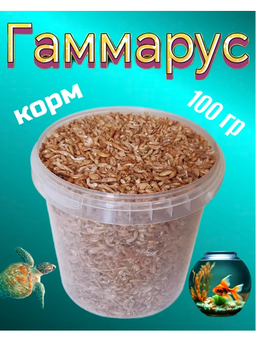 Натуральный гаммарус сушеный лакомство для черепах, крыс, вариант, фото 6