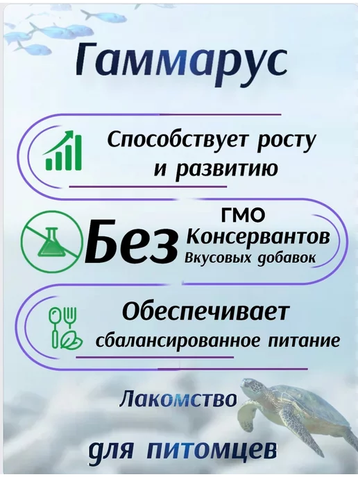 Натуральный гаммарус сушеный лакомство для черепах, крыс, вариант, фото 8