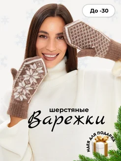 Варежки зимние вязаные