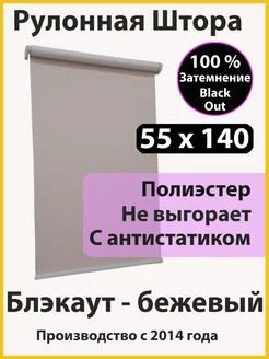 Рулонные Шторы Блэкаут, Полотно 55 х 140 Бежевые, на окна