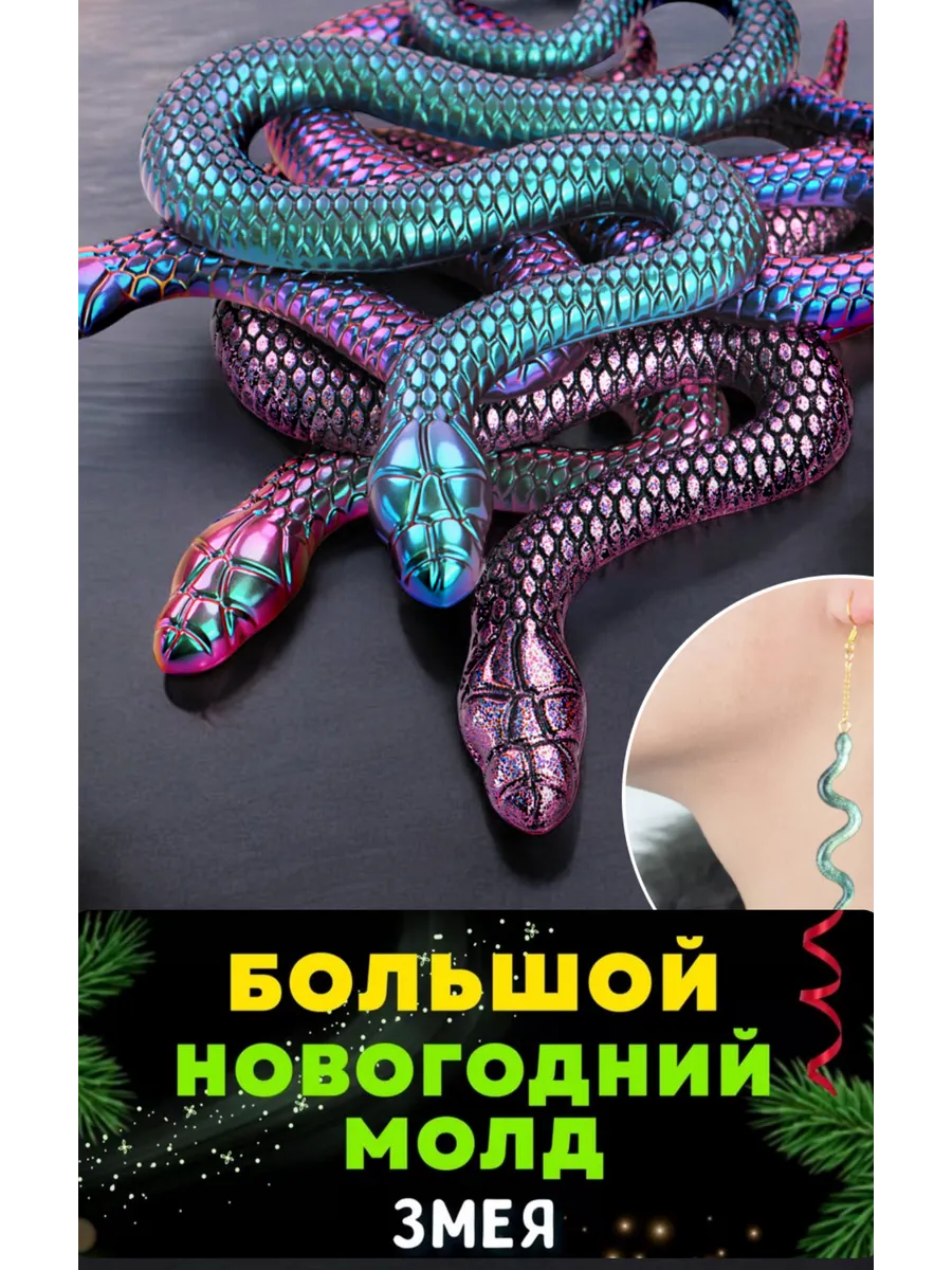 Новогодний молд змея