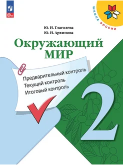 Окружающий мир. 2 класс. Предварительный, итоговый контроль