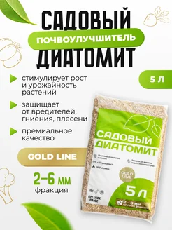 Диатомит садовый Gold Line -крупная фракция, 5л