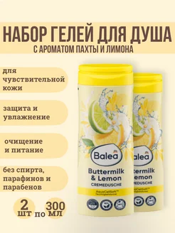 Набор крем-гелей для душа Buttermilk & Lemon 2х300 мл Balea 268449609 купить за 383 ₽ в интернет-магазине Wildberries