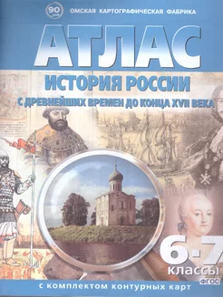 История России 6-7 классы. Атлас с комплектом контурных карт