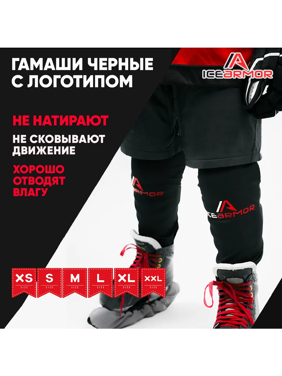 Гамаши хоккейные