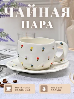 Чайная пара, набор кружка с блюдцем 300 мл LORENZELLA HOME DECOR 268453493 купить за 1 020 ₽ в интернет-магазине Wildberries