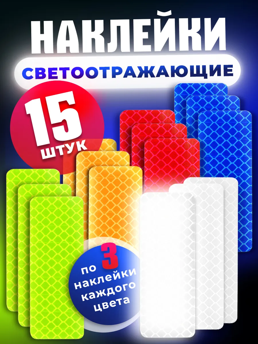 Светоотражающие наклейки...
