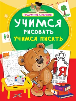 Учимся рисовать, учимся писать