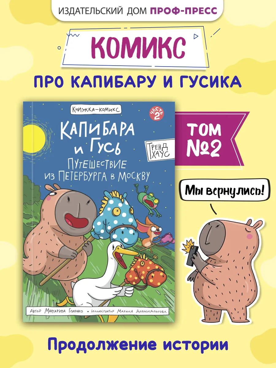 Комикс Капибара и Гусь Том 2