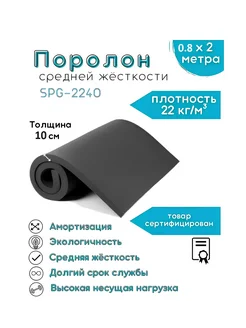 черный SPG-2240 10 см 80*200 см Поролон 268455170 купить за 2 890 ₽ в интернет-магазине Wildberries