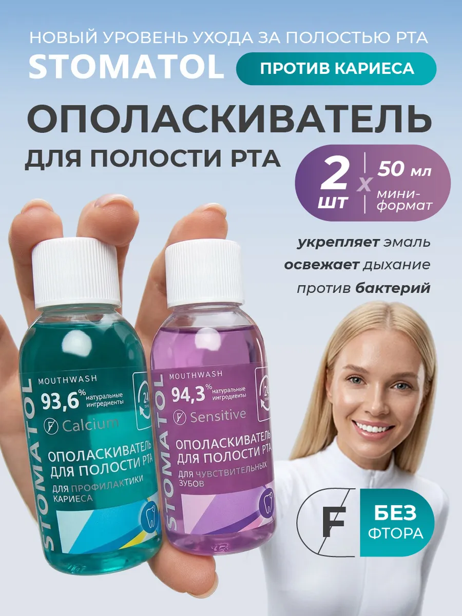 Ополаскиватель для рта дорожный набор 2шт по 50мл