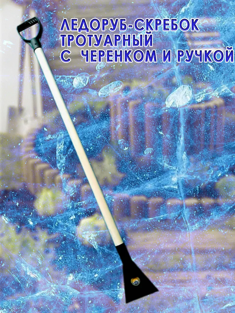 Ледоруб 150 с черенком и ручкой