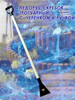 Ледоруб-скребок тротуарный Товары для жизни 268455800 купить за 637 ₽ в интернет‑магазине Wildberries