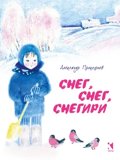 Снег, снег, снегири