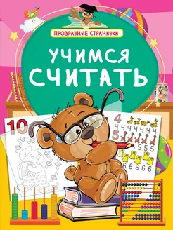 Учимся считать